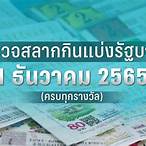ผลตรวจสลากกินแบ่งรัฐบาล1ธันวาคม2565